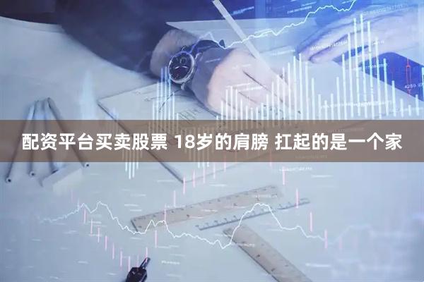 配资平台买卖股票 18岁的肩膀 扛起的是一个家