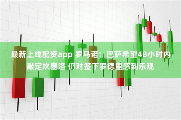 最新上线配资app 罗马诺：巴萨希望48小时内敲定坎塞洛 仍对签下罗德里感到乐观