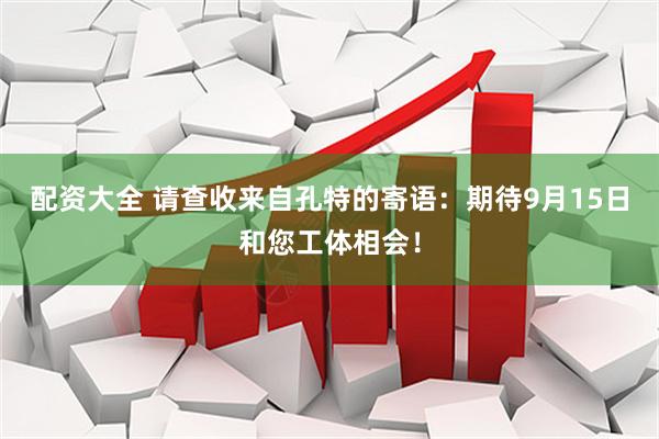 配资大全 请查收来自孔特的寄语：期待9月15日和您工体相会！
